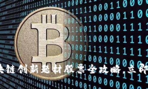 2025必看：区块链创新题材股票全攻略，立即把握投资机会！