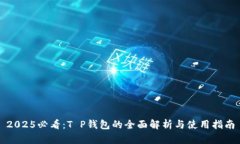 2025必看：T P钱包的全面解析与使用指南