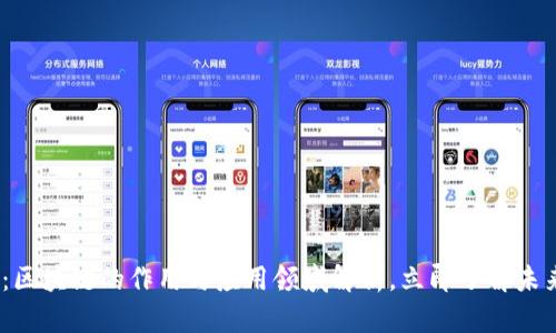 2025必看：区块链的作用与应用领域解析，立即了解未来科技趋势