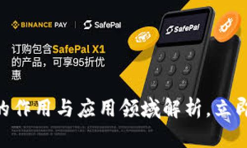 2025必看：区块链的作用与应用领域解析，立即了解未来科技趋势