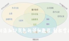 2025必看：CORE添加TP钱包的详细教程，轻松掌握加