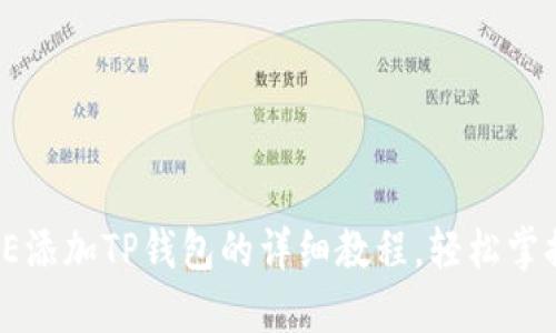 2025必看：CORE添加TP钱包的详细教程，轻松掌握加密资产管理