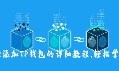 2025必看：CORE添加TP钱包的详细教程，轻松掌握加密资产管理