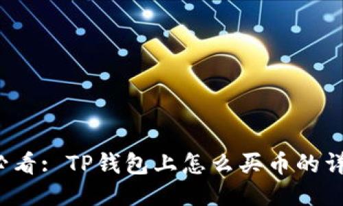 2025必看: TP钱包上怎么买币的详细指南