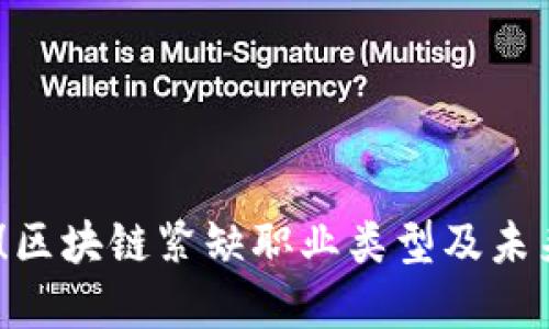2025必看！区块链紧缺职业类型及未来发展趋势