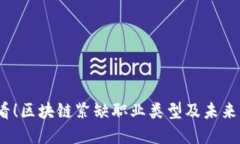 2025必看！区块链紧缺职业类型及未来发展趋势