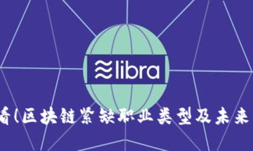 2025必看！区块链紧缺职业类型及未来发展趋势