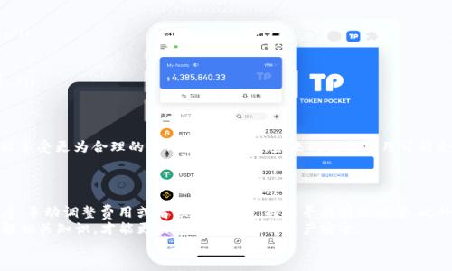 tTP钱包兑换没有矿工费？无需担心，轻松解决！/t  
TP钱包, 兑换, 矿工费, 数字货币/guanjianci  

引言  
在数字货币的世界里，钱包的使用频率不断增加，越来越多的人开始关注如何有效管理自己的加密资产。其中，TP钱包因其便捷性和安全性受到欢迎。然而，在使用过程中，用户经常会遇到各种问题，其中一个常见的疑问就是：“TP钱包兑换时为什么没有矿工费？我该如何处理？”本文将详细探讨这一问题，并提供解决方法。

什么是矿工费？  
在理解“没有矿工费”的问题之前，我们需要先理解什么是矿工费。矿工费，也被称为交易费用，是进行加密货币交易时，用户需要支付给矿工的费用。这是为了激励矿工将交易打包进区块并验证交易的过程。通常情况下，矿工费的高低会影响交易的处理速度，费用低的交易可能会被延迟确认。

TP钱包的兑换流程  
TP钱包支持多种数字货币的兑换功能，用户可以通过简单几步实现资产转换。用户只需选择想要兑换的币种，输入兑换数量，确认交易后即可完成兑换。这一过程简单明了，极大地方便了用户，然而，有时交易的确会显示为“没有矿工费”，这让不少用户感到困惑。

为什么会出现没有矿工费的情况？  
在TP钱包中，出现没有矿工费的情况可能有几个原因：首先，TP钱包可能会为特定的交易提供“零矿工费”的服务，尤其是在网络拥堵或高峰期时，以吸引更多用户进行交易。其次，TP钱包的系统可能在某些情况下默认覆盖矿工费，特别是对于小额交易。在这种情况下，用户可以暂时享受不支付矿工费便能完成交易的优势。  
然而，用户也需要注意，这种情况下交易的处理速度可能会变慢，因此在进行重要交易时，建议关注矿工费的情况，以确保交易得到及时确认。

如何解决没有矿工费的问题？  
对于许多用户来说，如果在进行兑换时遭遇“没有矿工费”，应该如何应对呢？以下是一些建议：  
ol  
listrong确认网络状态：/strong首先，用户应检查自己的网络状态。如果网络连接不稳定，可能会导致矿工费无法正常显示。确保您的网络连接良好，再次尝试。/li  
listrong重启TP钱包：/strong有时，钱包软件本身可能出现小故障，导致交易信息无法正常更新。用户可以尝试重启TP钱包，看看问题是否得到解决。/li  
listrong手动调整矿工费：/strong如果TP钱包允许用户手动设置矿工费，建议用户根据当前网络的交易情况，适时上调矿工费，以加速交易的确认过程。/li  
listrong联系TP客服：/strong如果以上方法仍无法解决问题，用户可以联系TP钱包的客服团队，寻求专业的帮助。他们会根据具体情况给予有效的建议和指导。/li  
/ol

未来数字货币和交易费用的趋势  
随着数字货币的不断发展，交易费用也在逐步演变。例如，随着以太坊2.0的推出，网络拥堵时段的矿工费用有望得到缓解，这意味着用户在进行交易时将有可能享受更为合理的费用。由此可见，未来的交易费用可能会有所下降，用户的使用体验也将随之改善。  
然而，值得注意的是，一些钱包在未来可能会引入更多的费用结构，用户在选择钱包时，应特别注意相关的费用说明，以免因信息不对称影响自己的交易体验。

总结  
总的来说，TP钱包在兑换过程中出现“没有矿工费”的情形有其自身的原因，而这种情况并不一定意味着交易的失败。用户可以通过确认网络状态、重启应用程序、手动调整费用或者联系客户支持来寻找解决方案。此外，随着加密货币市场的不断发展，交易费用也在不断变化，用户需保持关注。希望本文能够帮助您更好地理解TP钱包的矿工费问题，并找到合适的解决方式。  
对于数字货币的学习和使用，保持对市场的敏感度和对新技术的适应能力，无疑会使您在这个快速发展的领域中立于不败之地。在进行任何交易时，不妨多了解相关知识，才能更好地保护自己的资产安全。  
如果您对TP钱包或数字货币有更多的疑问，欢迎随时与我交流，我们一起探讨，共同进步！