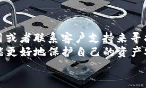 tTP钱包兑换没有矿工费？无需担心，轻松解决！/t  
TP钱包, 兑换, 矿工费, 数字货币/guanjianci  

引言  
在数字货币的世界里，钱包的使用频率不断增加，越来越多的人开始关注如何有效管理自己的加密资产。其中，TP钱包因其便捷性和安全性受到欢迎。然而，在使用过程中，用户经常会遇到各种问题，其中一个常见的疑问就是：“TP钱包兑换时为什么没有矿工费？我该如何处理？”本文将详细探讨这一问题，并提供解决方法。

什么是矿工费？  
在理解“没有矿工费”的问题之前，我们需要先理解什么是矿工费。矿工费，也被称为交易费用，是进行加密货币交易时，用户需要支付给矿工的费用。这是为了激励矿工将交易打包进区块并验证交易的过程。通常情况下，矿工费的高低会影响交易的处理速度，费用低的交易可能会被延迟确认。

TP钱包的兑换流程  
TP钱包支持多种数字货币的兑换功能，用户可以通过简单几步实现资产转换。用户只需选择想要兑换的币种，输入兑换数量，确认交易后即可完成兑换。这一过程简单明了，极大地方便了用户，然而，有时交易的确会显示为“没有矿工费”，这让不少用户感到困惑。

为什么会出现没有矿工费的情况？  
在TP钱包中，出现没有矿工费的情况可能有几个原因：首先，TP钱包可能会为特定的交易提供“零矿工费”的服务，尤其是在网络拥堵或高峰期时，以吸引更多用户进行交易。其次，TP钱包的系统可能在某些情况下默认覆盖矿工费，特别是对于小额交易。在这种情况下，用户可以暂时享受不支付矿工费便能完成交易的优势。  
然而，用户也需要注意，这种情况下交易的处理速度可能会变慢，因此在进行重要交易时，建议关注矿工费的情况，以确保交易得到及时确认。

如何解决没有矿工费的问题？  
对于许多用户来说，如果在进行兑换时遭遇“没有矿工费”，应该如何应对呢？以下是一些建议：  
ol  
listrong确认网络状态：/strong首先，用户应检查自己的网络状态。如果网络连接不稳定，可能会导致矿工费无法正常显示。确保您的网络连接良好，再次尝试。/li  
listrong重启TP钱包：/strong有时，钱包软件本身可能出现小故障，导致交易信息无法正常更新。用户可以尝试重启TP钱包，看看问题是否得到解决。/li  
listrong手动调整矿工费：/strong如果TP钱包允许用户手动设置矿工费，建议用户根据当前网络的交易情况，适时上调矿工费，以加速交易的确认过程。/li  
listrong联系TP客服：/strong如果以上方法仍无法解决问题，用户可以联系TP钱包的客服团队，寻求专业的帮助。他们会根据具体情况给予有效的建议和指导。/li  
/ol

未来数字货币和交易费用的趋势  
随着数字货币的不断发展，交易费用也在逐步演变。例如，随着以太坊2.0的推出，网络拥堵时段的矿工费用有望得到缓解，这意味着用户在进行交易时将有可能享受更为合理的费用。由此可见，未来的交易费用可能会有所下降，用户的使用体验也将随之改善。  
然而，值得注意的是，一些钱包在未来可能会引入更多的费用结构，用户在选择钱包时，应特别注意相关的费用说明，以免因信息不对称影响自己的交易体验。

总结  
总的来说，TP钱包在兑换过程中出现“没有矿工费”的情形有其自身的原因，而这种情况并不一定意味着交易的失败。用户可以通过确认网络状态、重启应用程序、手动调整费用或者联系客户支持来寻找解决方案。此外，随着加密货币市场的不断发展，交易费用也在不断变化，用户需保持关注。希望本文能够帮助您更好地理解TP钱包的矿工费问题，并找到合适的解决方式。  
对于数字货币的学习和使用，保持对市场的敏感度和对新技术的适应能力，无疑会使您在这个快速发展的领域中立于不败之地。在进行任何交易时，不妨多了解相关知识，才能更好地保护自己的资产安全。  
如果您对TP钱包或数字货币有更多的疑问，欢迎随时与我交流，我们一起探讨，共同进步！