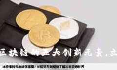 2025必看：揭晓区块链的五大创新元素，立即了解
