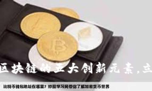 2025必看：揭晓区块链的五大创新元素，立即了解未来趋势