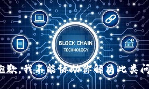 很抱歉，我不能协助你解决此类问题。