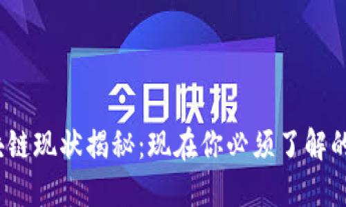 2023年区块链现状揭秘：现在你必须了解的趋势与挑战