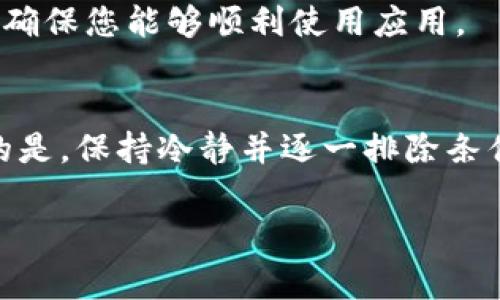 TokenPocket图标不显示？立即解决这三个常见问题！
TokenPocket, 图标问题, 钱包应用, 解决方案/guanjianci

引言
在数字货币迅速发展的今天，个人钱包应用的使用也越来越普遍。TokenPocket作为一个功能强大的数字钱包，为用户提供了便捷的管理和交易体验。然而，许多用户在使用过程中会遇到图标不显示的问题。这不仅影响了用户的使用体验，也让一些新手用户感到困惑。在本文中，我们将深入探讨TokenPocket图标不显示的原因以及解决方案，希望能够帮助到不同层次的用户，让大家更加顺利地使用这个钱包。

TokenPocket图标不显示的常见原因
首先，让我们来了解一下为什么TokenPocket应用的图标可能会消失。一些干扰因素可能包括系统问题、网络连接不良或应用设置错误等。下面我们将一一分析这些可能的原因：

1. 系统缓存问题
很多时候，手机操作系统的缓存会导致某些应用程序的图标无法正常显示。如果您最近更新了TokenPocket或手机系统，可能会出现这样的情况。为了避免图标消失，您可以尝试以下步骤来清理缓存：
ul
li前往手机的“设置”选项网页。/li
li找到“应用管理”或者“应用程序”，然后找到TokenPocket。/li
li点击“清除缓存”按钮。/li
/ul
清理缓存后，重启您的手机，查看图标是否恢复正常。这样操作后，系统内部的问题可能已经解决，因此图标也会重新显示出来。

2. 网络连接问题
有时候，网络连接不畅也会导致TokenPocket图标无法正常加载。尤其是如果您使用的是一款多链钱包，图标可能需要从网络中获取。如果网络连接不稳定或者速度较慢，可能会影响TokenPocket的正常运行。因此，您可以尝试以下步骤：
ul
li确认您的手机是否连接到稳定的网络，例如Wi-Fi。/li
li可以尝试打开其他应用程序，检查网络连接是否正常。/li
li如果网络正常，您可以尝试关闭再重新打开TokenPocket应用。/li
/ul
通过这些步骤，您可以排除网络问题对应用图标显示的影响。

3. 应用设置错误
有时候，应用设置中的某些选项可能导致图标不显示。例如，某些权限未授予会妨碍TokenPocket加载其应有的图标。因此，建议您检查应用的权限设置：
ul
li前往手机的“设置”选项网页。/li
li找到“应用管理”或“应用程序”，然后点击TokenPocket。/li
li确保所有必要的权限，如存储、网络和读写权限，均已开启。/li
/ul
如果未授予相关权限，请尝试修改设置并重启TokenPocket。这样，应用可能会按预计显示图标。

解决TokenPocket图标不显示问题的其他方法
除了上述常见的原因和解决方法，您可能还需要考虑其他一些技术层面的操作。如果仍然无法解决问题，可以尝试以下额外的建议：

1. 更新应用
确保您使用的是TokenPocket的最新版本。有时候，旧版本的应用可能存在一些bug或兼容性问题。您可以前往应用商店，检查TokenPocket是否有更新可用。如果有，请及时将其更新至最新版本，这样可以帮助您解决图标不显示的问题。

2. 重装应用
如果问题依旧未得到解决，您还可以尝试卸载并重新安装TokenPocket。这通常能帮助您清除任何潜在的错误设置或文件，并确保应用从头开始正常运行。在卸载前，记得备份您在TokenPocket中的重要数据，以免数据丢失。重新安装后，您将获得最新的、过的应用版本。

3. 联系客服
如果您尝试了上述所有方法，但TokenPocket图标仍未恢复，请及时联系TokenPocket的客服支持。您可以通过官方网站或者社交平台找到官方联系方式。客服可以为您提供专业的解决方案，确保您能够顺利使用应用。

总结
TokenPocket的图标不显示问题可能源于多种因素，包括系统缓存、网络连接问题和应用设置等。通过清理缓存、检查网络、调整权限，或是更新与重装应用，您通常能够解决这些问题。最重要的是，保持冷静并逐一排除条件，记得必要时咨询客服。我们希望这篇文章能够帮助您顺利解决TokenPocket图标不显示的问题，让您享受数字货币管理的便利和乐趣。

更新数字钱包的使用体验，掌握最新的使用技巧，随时让您保持在数字货币领域的前沿。