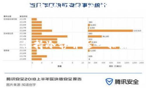 TokenPocket图标不显示？立即解决这三个常见问题！
TokenPocket, 图标问题, 钱包应用, 解决方案/guanjianci

引言
在数字货币迅速发展的今天，个人钱包应用的使用也越来越普遍。TokenPocket作为一个功能强大的数字钱包，为用户提供了便捷的管理和交易体验。然而，许多用户在使用过程中会遇到图标不显示的问题。这不仅影响了用户的使用体验，也让一些新手用户感到困惑。在本文中，我们将深入探讨TokenPocket图标不显示的原因以及解决方案，希望能够帮助到不同层次的用户，让大家更加顺利地使用这个钱包。

TokenPocket图标不显示的常见原因
首先，让我们来了解一下为什么TokenPocket应用的图标可能会消失。一些干扰因素可能包括系统问题、网络连接不良或应用设置错误等。下面我们将一一分析这些可能的原因：

1. 系统缓存问题
很多时候，手机操作系统的缓存会导致某些应用程序的图标无法正常显示。如果您最近更新了TokenPocket或手机系统，可能会出现这样的情况。为了避免图标消失，您可以尝试以下步骤来清理缓存：
ul
li前往手机的“设置”选项网页。/li
li找到“应用管理”或者“应用程序”，然后找到TokenPocket。/li
li点击“清除缓存”按钮。/li
/ul
清理缓存后，重启您的手机，查看图标是否恢复正常。这样操作后，系统内部的问题可能已经解决，因此图标也会重新显示出来。

2. 网络连接问题
有时候，网络连接不畅也会导致TokenPocket图标无法正常加载。尤其是如果您使用的是一款多链钱包，图标可能需要从网络中获取。如果网络连接不稳定或者速度较慢，可能会影响TokenPocket的正常运行。因此，您可以尝试以下步骤：
ul
li确认您的手机是否连接到稳定的网络，例如Wi-Fi。/li
li可以尝试打开其他应用程序，检查网络连接是否正常。/li
li如果网络正常，您可以尝试关闭再重新打开TokenPocket应用。/li
/ul
通过这些步骤，您可以排除网络问题对应用图标显示的影响。

3. 应用设置错误
有时候，应用设置中的某些选项可能导致图标不显示。例如，某些权限未授予会妨碍TokenPocket加载其应有的图标。因此，建议您检查应用的权限设置：
ul
li前往手机的“设置”选项网页。/li
li找到“应用管理”或“应用程序”，然后点击TokenPocket。/li
li确保所有必要的权限，如存储、网络和读写权限，均已开启。/li
/ul
如果未授予相关权限，请尝试修改设置并重启TokenPocket。这样，应用可能会按预计显示图标。

解决TokenPocket图标不显示问题的其他方法
除了上述常见的原因和解决方法，您可能还需要考虑其他一些技术层面的操作。如果仍然无法解决问题，可以尝试以下额外的建议：

1. 更新应用
确保您使用的是TokenPocket的最新版本。有时候，旧版本的应用可能存在一些bug或兼容性问题。您可以前往应用商店，检查TokenPocket是否有更新可用。如果有，请及时将其更新至最新版本，这样可以帮助您解决图标不显示的问题。

2. 重装应用
如果问题依旧未得到解决，您还可以尝试卸载并重新安装TokenPocket。这通常能帮助您清除任何潜在的错误设置或文件，并确保应用从头开始正常运行。在卸载前，记得备份您在TokenPocket中的重要数据，以免数据丢失。重新安装后，您将获得最新的、过的应用版本。

3. 联系客服
如果您尝试了上述所有方法，但TokenPocket图标仍未恢复，请及时联系TokenPocket的客服支持。您可以通过官方网站或者社交平台找到官方联系方式。客服可以为您提供专业的解决方案，确保您能够顺利使用应用。

总结
TokenPocket的图标不显示问题可能源于多种因素，包括系统缓存、网络连接问题和应用设置等。通过清理缓存、检查网络、调整权限，或是更新与重装应用，您通常能够解决这些问题。最重要的是，保持冷静并逐一排除条件，记得必要时咨询客服。我们希望这篇文章能够帮助您顺利解决TokenPocket图标不显示的问题，让您享受数字货币管理的便利和乐趣。

更新数字钱包的使用体验，掌握最新的使用技巧，随时让您保持在数字货币领域的前沿。