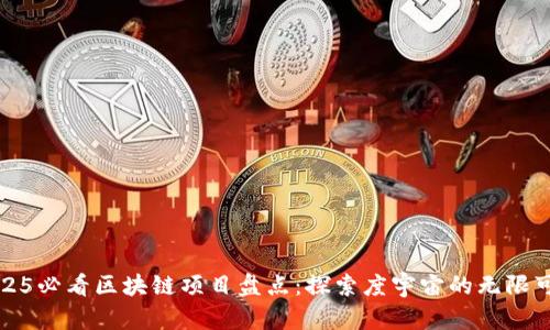 2025必看区块链项目盘点：探索度宇宙的无限可能