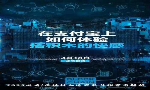 2025必看！区块链加速器软件推荐与解析