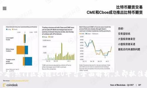 : 2025必看：热门区块链ICO平台全面解析，立即抓住投资机会！