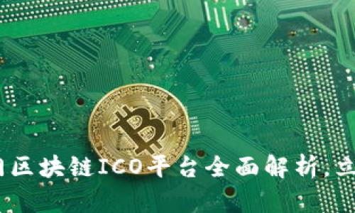 : 2025必看：热门区块链ICO平台全面解析，立即抓住投资机会！
