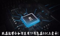 现在就学会如何使用TP钱包在BSC上卖币！