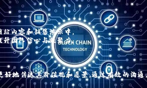 区块链销售激励语句旨在激励团队成员、客户或合作伙伴，传达区块链技术的价值和潜力。以下是一些可以使用的激励语句：

### 区块链销售激励语句

1. **透明的未来，从区块链开始！**
   - 我们的解决方案为每一位用户提供透明和安全的交易体验。

2. **加入我们，成为区块链革命的一部分！**
   - 一同参与改变世界的旅程，让我们共同推动创新与发展！

3. **在区块链的世界里，信任是最重要的货币。**
   - 我们的技术确保每一次交易都值得信赖，共创美好未来。

4. **区块链，不仅是技术，更是未来的解决方案。**
   - 不要错过这次投资未来的机会，实现你的目标！

5. **让每一笔交易都变得简单、安全、高效！**
   - 体验区块链带来的快捷便利，开启无限可能的商业模式。

6. **一起颠覆传统，拥抱数字化的新时代！**
   - 我们的团队致力于向前迈进，追求卓越和创新。

7. **区块链让每一个参与者都成为价值创造者！**
   - 现在就加入我们，共享成长红利！

8. **你的选择，决定未来的机遇！**
   - 选择区块链技术，选择更加光明的未来。

9. **解锁新机会，从区块链开始！**
   - 打开大门，探索潜藏在区块链背后的无尽商机。

10. **信任、透明与安全，是我们对客户的承诺。**
    - 我们的区块链解决方案确保您无后顾之忧。

### 使用建议

- **针对客户**：这些语句适合用于市场宣传、社交媒体推广、网站内容和销售演示中。
- **激励团队**：在团队会议或者内部培训中，可以鼓舞士气，提升团队信心与凝聚力。

### 总结

区块链的未来充满无限的可能性，而这些激励语句能够帮助你更好地传达其价值观和愿景。通过有效的沟通，将这些理念传递给客户与团队，推动区块链的广泛应用和发展。