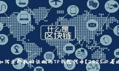 : 如何立即找回误删的TP钱包代币？2025必看攻略