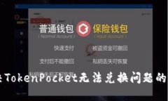 立即解决TokenPocket无法兑换问题的终极指南