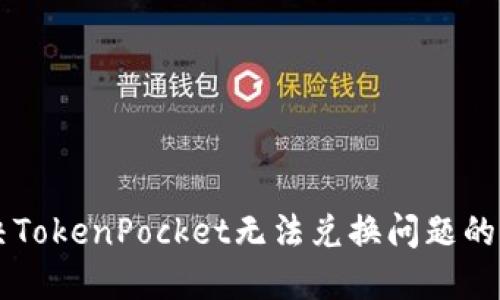 立即解决TokenPocket无法兑换问题的终极指南