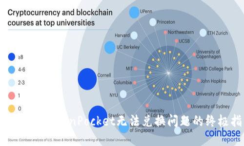 立即解决TokenPocket无法兑换问题的终极指南