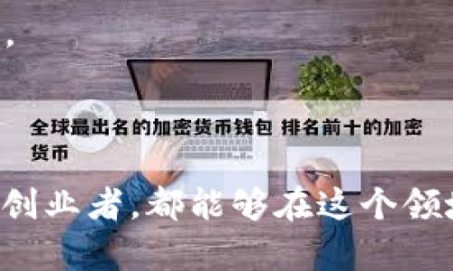 在西城区，随着区块链技术的快速发展，越来越多的公司开始涉足这个行业。区块链作为一种创新的分布式账本技术，已经在金融、物流、医疗等多个领域展现出了巨大的潜力。在西城区，许多创业公司和大型企业都在积极探索区块链的应用。

以下是一些在西城区较为知名的区块链公司：

### 1. 北京链家科技有限公司

链家科技是链家网的子公司，专注于房地产领域的区块链应用。他们正在研究如何通过区块链技术提升交易的透明度和安全性，解决房地产交易中的信任问题。

### 2. 北京火币天下网络科技有限公司

火币网是中国最大的数字货币交易所之一，总部位于西城区。火币不仅提供交易平台，还积极开展区块链技术研究与开发，推动数字资产的合规化使用。

### 3. 北京智链科技有限公司

智链科技致力于区块链技术在金融行业的应用。他们提供多种区块链解决方案，帮助金融机构提高效率、降低成本。

### 4. 北京链信科技有限公司

链信科技专注于供应链管理的区块链应用，旨在通过区块链技术提升供应链的透明度和效率，尤其是在商品溯源和支付结算方面。

### 5. 北京云起科技有限公司

云起科技是一家专注于区块链与人工智能相结合的高科技公司。他们的目标是通过技术创新，为各行各业提供智能化的区块链解决方案。

在西城区，以上这些公司不仅在区块链技术上有着显著的专长，还积极参与行业交流与合作，推动着区块链技术的发展和应用。

如果你是对区块链感兴趣的创业者或者投资者，西城区无疑是一个充满机会的地方。不仅可以获取最新的行业动态，还能结识到许多志同道合的人。而且，随着政府对区块链技术的重视，该区域的区块链行业仍将继续快速发展。

### 区块链技术的未来

伴随着区块链技术的不断进步，许多公司正利用这种创新的技术来改善其业务模式。区块链的去中心化特性不仅能够提升数据的安全性，还有助于降低操作成本，使得在各个行业的应用前景都非常广阔。此外，越来越多的企业意识到，区块链技术不仅仅是金融行业的专属，它在医疗、文化、娱乐等多个领域都可以发挥作用。

#### 区块链在金融行业的应用

在金融行业，区块链技术能够有效提高交易的安全性和透明性。传统的金融交易往往依赖于中心化的信任机构，而区块链技术则通过智能合约和公证链条来实现去中心化信任，降低了交易成本，提高了效率。

例如，一些银行和金融机构已经开始试点区块链技术来处理跨境支付，大大缩短了交易时间。此外，区块链还被广泛应用于资产证券化、信用评级等领域，推动了金融产品的创新。

#### 区块链在供应链管理中的应用

在供应链管理中，区块链技术为商品的追溯和验证提供了新的思路。通过区块链，所有参与者都可以实时获取产品的详细信息，确保了信息的透明性和可追溯性。

例如，食品行业可以利用区块链技术来追踪食品的整个供应链，从生产、加工到运输，确保消费者能够获取到真实可靠的信息，这在提高消费者信任度方面具有重要意义。

#### 区块链在文化娱乐领域的应用

随着数字内容消费的增加，区块链技术也开始在文化娱乐领域展现其潜力。艺术品交易、数字版权管理等领域，区块链能够有效解决版权归属不清晰和交易不透明的问题。

尤其是数字艺术品，区块链能够通过NFT（非同质化代币）的形式，确保每一件作品的真实性和独特性，为艺术家和收藏者提供了新的交易方式和机会。

### 结论

随着各个行业对区块链技术的认可和应用日益加深，西城区的区块链公司在推动技术创新和行业发展中发挥着举足轻重的作用。无论是投资者还是创业者，都能够在这个领域找到自己的机会。面对未来，区块链技术将继续推动各个行业的变革与提升，而西城区无疑是这一趋势的前沿阵地。