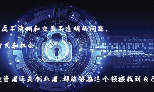 在西城区，随着区块链技术的快速发展，越来越多的公司开始涉足这个行业。区块链作为一种创新的分布式账本技术，已经在金融、物流、医疗等多个领域展现出了巨大的潜力。在西城区，许多创业公司和大型企业都在积极探索区块链的应用。

以下是一些在西城区较为知名的区块链公司：

### 1. 北京链家科技有限公司

链家科技是链家网的子公司，专注于房地产领域的区块链应用。他们正在研究如何通过区块链技术提升交易的透明度和安全性，解决房地产交易中的信任问题。

### 2. 北京火币天下网络科技有限公司

火币网是中国最大的数字货币交易所之一，总部位于西城区。火币不仅提供交易平台，还积极开展区块链技术研究与开发，推动数字资产的合规化使用。

### 3. 北京智链科技有限公司

智链科技致力于区块链技术在金融行业的应用。他们提供多种区块链解决方案，帮助金融机构提高效率、降低成本。

### 4. 北京链信科技有限公司

链信科技专注于供应链管理的区块链应用，旨在通过区块链技术提升供应链的透明度和效率，尤其是在商品溯源和支付结算方面。

### 5. 北京云起科技有限公司

云起科技是一家专注于区块链与人工智能相结合的高科技公司。他们的目标是通过技术创新，为各行各业提供智能化的区块链解决方案。

在西城区，以上这些公司不仅在区块链技术上有着显著的专长，还积极参与行业交流与合作，推动着区块链技术的发展和应用。

如果你是对区块链感兴趣的创业者或者投资者，西城区无疑是一个充满机会的地方。不仅可以获取最新的行业动态，还能结识到许多志同道合的人。而且，随着政府对区块链技术的重视，该区域的区块链行业仍将继续快速发展。

### 区块链技术的未来

伴随着区块链技术的不断进步，许多公司正利用这种创新的技术来改善其业务模式。区块链的去中心化特性不仅能够提升数据的安全性，还有助于降低操作成本，使得在各个行业的应用前景都非常广阔。此外，越来越多的企业意识到，区块链技术不仅仅是金融行业的专属，它在医疗、文化、娱乐等多个领域都可以发挥作用。

#### 区块链在金融行业的应用

在金融行业，区块链技术能够有效提高交易的安全性和透明性。传统的金融交易往往依赖于中心化的信任机构，而区块链技术则通过智能合约和公证链条来实现去中心化信任，降低了交易成本，提高了效率。

例如，一些银行和金融机构已经开始试点区块链技术来处理跨境支付，大大缩短了交易时间。此外，区块链还被广泛应用于资产证券化、信用评级等领域，推动了金融产品的创新。

#### 区块链在供应链管理中的应用

在供应链管理中，区块链技术为商品的追溯和验证提供了新的思路。通过区块链，所有参与者都可以实时获取产品的详细信息，确保了信息的透明性和可追溯性。

例如，食品行业可以利用区块链技术来追踪食品的整个供应链，从生产、加工到运输，确保消费者能够获取到真实可靠的信息，这在提高消费者信任度方面具有重要意义。

#### 区块链在文化娱乐领域的应用

随着数字内容消费的增加，区块链技术也开始在文化娱乐领域展现其潜力。艺术品交易、数字版权管理等领域，区块链能够有效解决版权归属不清晰和交易不透明的问题。

尤其是数字艺术品，区块链能够通过NFT（非同质化代币）的形式，确保每一件作品的真实性和独特性，为艺术家和收藏者提供了新的交易方式和机会。

### 结论

随着各个行业对区块链技术的认可和应用日益加深，西城区的区块链公司在推动技术创新和行业发展中发挥着举足轻重的作用。无论是投资者还是创业者，都能够在这个领域找到自己的机会。面对未来，区块链技术将继续推动各个行业的变革与提升，而西城区无疑是这一趋势的前沿阵地。