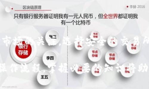 提取T P钱包中的USDT到银行卡是一个相对直接的过程，但涉及到几个关键步骤。以下是详细的指南，帮助你顺利完成这一操作。

第一步：确保钱包中有足够的USDT

在你开始提取USDT之前，首先要确保你的T P钱包中有足够的USDT余额。你可以打开T P钱包，查看你的余额。如果余额不足，你需要通过购买或转账等方式充值。

第二步：选择合适的交易所或平台

由于T P钱包本身可能不支持直接提取到银行卡，你需要一个支持USDT提现到银行卡的交易所或平台。目前来看，许多主流的加密货币交易所，如币安（Binance）、火币（Huobi）等，提供这样的服务。在选择交易所时，确保它们合法合规，并且支持你所在国家的法币提现。

第三步：注册并验证账户

如果你还没有在选定的交易所注册账户，接下来的步骤是注册。输入你的基本信息并创建一个账户。在注册完成后，通常需要进行身份验证（KYC），以确保平台的安全性和合规性。验证手机号码和电子邮件地址，以及上传身份证件等，都是常见的步骤。

第四步：将USDT从T P钱包转入交易所

在你的交易所账户成功创建并验证后，你需要将T P钱包中的USDT转移到交易所。打开交易所，找到“充值”或“存币”选项，然后选择USDT。系统会生成一个充值地址。返回到你的T P钱包，选择转帐功能，将USDT发送到这个充值地址。

在进行转账时，务必仔细核对地址，确保地址无误，以免造成资金损失。通常，转账需要一定的网络确认时间，请耐心等待，直到你的交易所账户显示出相应的USDT余额。

第五步：将USDT兑换为法币

一旦你的交易所账户成功接收到USDT，接下来你需要将其兑换为你希望提现的法币，通常是人民币或美元。在交易所的交易页面，选择USDT市场，然后选择与法币的交易对，如USDT/CNY。提交订单，按照平台提示完成兑换。

第六步：提现到银行卡

兑换完成后，你现在可以将法币提现到你的银行卡。进入交易所的“提现”页面，选择相应的法币（如人民币），输入提现金额和银行卡信息，确保数据准确无误。通常需要填写银行卡号、开户行和持卡人姓名等信息。

在提交提现请求后，交易所会处理你的请求，通常需要一定时间（可能从几分钟到几个小时不等）。请注意，有些交易所可能会对提现收取手续费，因此在操作前最好查看相关政策。

第七步：监管和安全注意事项

在整个过程中，务必要注意个人信息和资金的安全性。避免使用公共网络进行金融交易，保护好你的账户密码和私钥。定期检查你的账户活动，以确保没有异常操作。如果你发现任何可疑活动，尽快采取措施保护你的账户。

此外，确保你所使用的交易所或平台符合当地法律法规，避免参与任何不合法的资金活动。保持对加密货币市场的敏感性，及时了解最新的动态和政策。

总结

从T P钱包提取USDT到银行卡的过程虽然看似复杂，但只要按照上述步骤去操作，通常是可以顺利完成的。注意保持对市场的关注，选择安全的交易所，并保护好个人信息，这样可以最大程度地降低风险。

希望这篇指南能够帮助你更好地理解如何将T P钱包中的USDT提取到银行卡。加密货币的世界充满机遇与挑战，了解操作流程，掌握必要的知识将助你在这一领域获得成功。