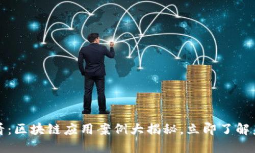 2025必看：区块链应用案例大揭秘，立即了解未来科技！