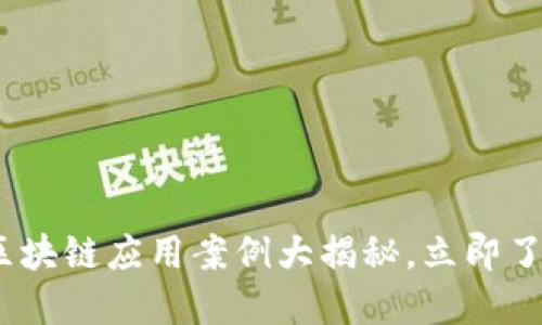 2025必看：区块链应用案例大揭秘，立即了解未来科技！