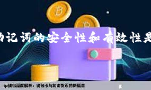 关于“TP钱包升级是否需要重新输入助记词”的问题，我们可以从多个角度进行探讨。以下是详细的解答：

TP钱包升级概述
TP钱包（Trust Wallet）是一款受到广泛欢迎的去中心化钱包，它为用户提供了管理数字资产的便捷工具。随着加密货币的不断发展，TP钱包也会根据需要进行版本更新与功能升级，以提升安全性和用户体验。因此，了解在升级过程中是否需要重新输入助记词，对于保障用户的数据安全至关重要。

助记词的作用
助记词是用户在创建TP钱包时生成的一组词语，它用来帮助用户恢复钱包中的资产。通常，这组助记词由12到24个字组成，是私钥的一种人类可读版本。因此，任何丢失或泄漏助记词的情况，都可能导致用户无法访问其数字资产。

升级过程中的助记词安全性
在TP钱包进行升级时，是否需要重新输入助记词主要取决于具体的升级操作。一般来说，钱包升级只是软件更新，数据并不会被清除。这意味着，用户无需重新输入助记词，原有的资产和信息将继续保留。这是因为助记词与钱包的数据存储是分开的，升级并不会改变这一结构。

需要注意的事项
然而，在某些特殊情况下，比如用户在升级期间更换设备或对当前设备进行了彻底清理，可能就需要输入助记词来恢复钱包。这是因为在这种情况下，钱包的文件和数据都可能被清空。因此，用户在进行设备升级或更换设备时，一定要妥善保存自己的助记词。

如何保护您的助记词
在使用TP钱包时，妥善保管助记词至关重要。以下是一些保护助记词的建议：
ul
listrong离线备份：/strong将助记词纸质化存储在安全的地方，不要保存在网络设备中，以免受到黑客攻击。/li
listrong使用加密工具：/strong如果必须在数字环境中储存助记词，使用加密软件来保护该信息。/li
listrong定期更新：/strong定期检查助记词的保管方式，确保没有丢失或被泄露的风险。/li
/ul

总结
总的来说，TP钱包在常规的升级过程中并不需要用户重新输入助记词，用户可以放心进行更新。但在更换设备或进行重大操作时，确保助记词的安全性和有效性是非常必要的。提醒大家，不要轻易泄露助记词，保护好自己的资产安全。

希望这个解答能够帮助您理解TP钱包升级与助记词之间的关系。如果您还有其他问题，欢迎随时询问！