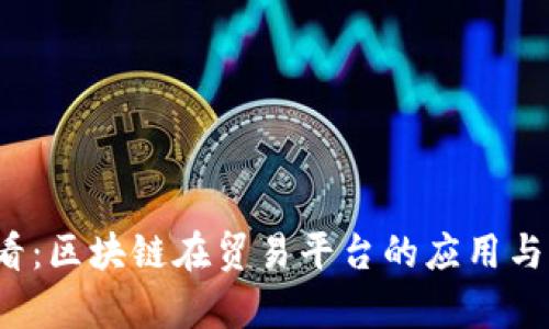 2025必看：区块链在贸易平台的应用与前景分析