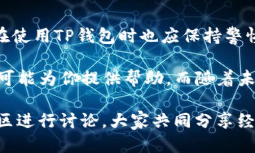 tianqi什么人用TP钱包好用一点？/tianqi

TP钱包,数字货币,区块链,钱包安全/guanjianci

引言
随着数字货币的快速发展，越来越多的人开始接触和使用各种数字货币钱包。在这些钱包中，TP钱包因其便捷性和安全性备受欢迎。那么，TP钱包到底适合哪些人使用呢？在本文中，我们将深入探讨TP钱包的特点，适用的人群以及如何安全地使用它。

TP钱包的特点
首先，我们来了解一下TP钱包的基本特点。TP钱包是一个支持多种数字货币存储和交易的钱包，它不仅支持主流的币种，如比特币、以太坊，还支持许多中小型币种。此外，TP钱包的操作界面简单易懂，从新手到资深用户都能轻松上手。

其次，TP钱包的安全性是其一大亮点。用户可以通过私钥和助记词保护自己的资产。私钥是唯一能访问钱包中资产的密码，而助记词可用于钱包恢复。因此，用户只要妥善保存这些信息，就能确保自己的资金安全。

另外，TP钱包还提供了一些便利的功能。例如，用户可以通过钱包直接进行交易，无需转账到交易所；此外，它还支持多种支付方式，使得交易更加灵活。

适合使用TP钱包的人群
了解了TP钱包的特点后，我们来分析一下适合哪些人使用TP钱包。

h41. 新手用户/h4
对于刚刚接触数字货币的新手用户来说，TP钱包的简洁界面和易于理解的操作流程非常友好。许多人在初次使用区块链和数字货币时会感到困惑，但TP钱包通过提供清晰的指引，能够帮助他们更快地掌握基本操作。因此，新手用户可以在TP钱包中寻找适合自己的数字货币投资之路。

h42. 需要多种币种管理的投资者/h4
许多投资者在进行数字货币投资时，会选择投资多种不同的币种。如果你是一个希望管理多个币种的投资者，TP钱包无疑是一个好的选择。它支持多种主流和非主流币种的存储和交易，用户可以在一个平台上轻松管理自己的资产，而不必频繁切换不同的钱包。

h43. 追求安全性的用户/h4
在数字货币的世界中，安全性是一个重中之重。TP钱包提供的私钥和助记词功能，对于关心资产安全性的用户尤为重要。这类用户希望能在数字货币交易中提高安全性，从而最大程度地保护自己的资产。因此，TP钱包为这一需求提供了有效解决方案。

h44. 经常进行小额交易的用户/h4
许多用户在日常生活中会涉及到小额交易，上述与便利性相关的特性使得TP钱包为这些用户提供了便利。例如，用户无需在交易所换币，只需在钱包内进行简单的交易，节省时间和费用。因此，喜欢频繁进行小额交易的人群也可以考虑选择TP钱包。

如何安全地使用TP钱包
尽管TP钱包拥有较高的安全性，但用户在使用时仍需保持警惕。以下是一些安全使用TP钱包的建议：

h41. 妥善保管私钥和助记词/h4
私钥和助记词是TP钱包的安全核心，任何人只要获取到这些信息，就能够完全控制你的资产。因此，用户应当将其记录在纸上，避免存储在网络上，降低信息泄漏的风险。

h42. 及时更新钱包应用/h4
随着技术的不断发展，钱包应用也会定期推出更新，以修复漏洞和提升安全性。因此，用户应及时更新TP钱包应用，以确保使用的是最新版本。

h43. 开启双重认证/h4
如果TP钱包支持双重认证功能，用户应当积极开启。双重认证能够增加账户的安全性，即使私钥或密码被泄露，黑客也难以侵入账户。

h44. 不随便点击不明链接/h4
在数字货币交易中，用户往往会接收一些宣传邮件或链接。这些链接可能是钓鱼网站，试图获取用户的私钥或密码。因此，用户应保持警惕，尽量不要随便点击不明链接。

总结
总的来说，TP钱包因其安全性与便捷性，适合新手用户、多币种投资者、追求安全性用户和频繁进行小额交易的用户。此外，用户在使用TP钱包时也应保持警惕，确保自身资产的安全。

如果你正考虑在数字货币领域进行投资，不妨尝试一下TP钱包。无论是作为初学者的起点，还是作为投资者的工具，TP钱包都有可能为你提供帮助。而随着未来数字货币市场的进一步发展，掌握安全使用钱包的技巧，将使你更好地适应这个变化多端的市场。

希望通过本文的介绍，能够帮助你更清晰地认识TP钱包，找到适合自己的数字货币管理方式。如果你还有更多疑问，欢迎在评论区进行讨论，大家共同分享经验，共同成长！