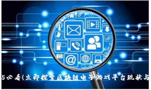 2025必看！立即探索区块链电子游戏平台现状与未来