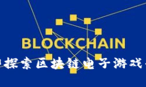 2025必看！立即探索区块链电子游戏平台现状与未来