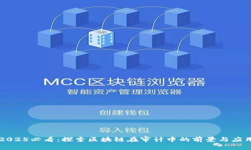 2025必看：探索区块链在审计中的前景与应用
