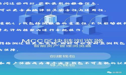 t p钱包检测报告干嘛用的

引言

在当今的数字金融时代，电子钱包的使用频率与日俱增。特别是在进行在线交易、购买商品和服务时，电子钱包简化了支付过程，提高了便利性。然而，随着其广泛应用，钱包的安全性和其所承载的信息的准确性也变得越来越重要。这时，t p钱包检测报告作为一种重要的工具，能够帮助用户更好地理解电子钱包的使用状况和潜在风险。以下，我们将详细探讨t p钱包检测报告的主要功能以及其对用户的重要性。

一、t p钱包检测报告的基本概念

t p钱包检测报告是一种评估电子钱包功能和安全性的文档。这种报告不仅提供了钱包的基本功能描述，还会分析其在使用过程中可能出现的任何弱点或漏洞。通常，这种报告由专业的第三方机构进行评估，以确保其客观性和权威性。

通过对t p钱包的检测，用户可以获得有关钱包的安全性、兼容性、用户体验等方面的信息。例如，报告中可能会涉及到钱包是否受到过黑客攻击、是否符合最新的安全标准、以及在不同平台上的使用效果等信息。

二、t p钱包检测报告的作用

t p钱包检测报告在多个方面发挥着重要作用。首先，从安全性角度来看，用户能够及时了解到其钱包是否存在安全隐患，这可以帮助他们避免潜在的财务损失。在网络犯罪日益猖獗的当下，保护个人财务安全比以往任何时候都显得尤为重要。

其次，检测报告还可以作为用户选择电子钱包的重要参考依据。在市场上有众多不同种类的电子钱包，用户如果能够通过专业的评估报告来对比不同钱包的功能和安全性，便能做出更加明智的选择。

三、如何解读t p钱包检测报告

当用户获得t p钱包检测报告时，应该如何解读其中的信息呢？首先，用户需要关注报告的总体评分。这通常是基于钱包的安全性、易用性、功能丰富性等多个因素综合评定的结果。报告中会提供详细的评分说明，用户可以根据这些说明了解该钱包在各个方面的表现。

此外，用户还需特别关注报告中提到的任何潜在风险或安全隐患。这些信息通常位于报告的显著位置，可能会以红色字体标示或者用图表展示。了解这些风险后，用户可以采取适当的措施来保护自己的资金安全，例如，定期更新钱包的安全设置或选择更安全的支付方式。

四、t p钱包检测报告的获取方式

想要获取t p钱包检测报告，用户可以通过多种渠道。首先，一些专业的金融安全公司会定期对市场上的流行电子钱包进行评估，并将在其官方网站上发布相应的报告。用户可以定期访问这些网站，获取最新的报告信息。

其次，一些技术论坛或社交媒体平台上也会有用户分享他们的体验和反馈，这些信息虽然不是正式的检测报告，但往往能够提供一些有用的参考。在选择钱包时，结合这些用户反馈便可以更全面地评估其安全性与适用性。

五、t p钱包检测的重要性

随着数字经济的不断发展，电子钱包作为新兴支付方式，其重要性不言而喻。而t p钱包检测报告则作为保护用户权益的重要工具，确保用户能够在使用电子钱包时的信息安全。因此，重视t p钱包检测报告的重要性，不仅能够提升用户的使用体验，还能有效防范各种网络安全威胁。

此外，从法律和合规的角度来看，某些行业在进行资金交易时可能需要遵循特定的安全标准。通过获取并解读t p钱包检测报告，用户不仅能够确保自身财务安全，同时也能保证在法律允许的框架内进行合规操作。

六、未来的发展趋势

值得注意的是，随着技术的快速发展，未来t p钱包检测报告也将不断演进。新的检测工具和方法将应运而生，以应对不断变化的市场需求和安全威胁。例如，人工智能技术的引入将使得检测过程更加高效，同时可以实时监测钱包的使用情况。

此外，随着区块链等新兴技术的普及，未来的检测报告也可能涉及到更大范围的数字资产管理，从而更全面地分析电子钱包的安全性和功能性。这些发展无疑将为用户提供更高水平的保障。

结论

总而言之，t p钱包检测报告是一项非常重要的工具，它不仅有助于用户了解电子钱包的安全性和功能，还能帮助他们做出更明智的决策。在数字金融快速发展的今天，安全性、合规性和用户体验成为每个电子钱包不可忽视的议题。因此，无论是个人用户还是企业，都应该重视t p钱包检测报告，从而最大限度地保护自身的财务安全。

电子钱包,安全性评估,检测报告,数字金融/guanjianci