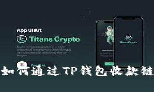 2023年必看：如何通过TP钱包收款链实现快速交易