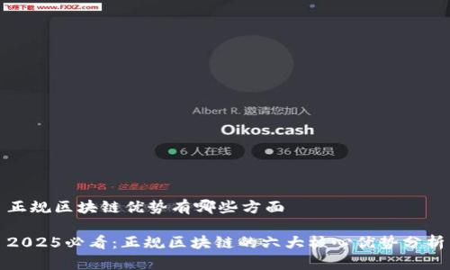 正规区块链优势有哪些方面

2025必看：正规区块链的六大核心优势分析