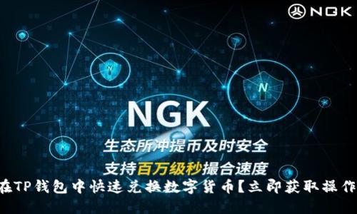 如何在TP钱包中快速兑换数字货币？立即获取操作指南！