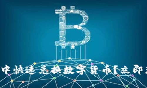 如何在TP钱包中快速兑换数字货币？立即获取操作指南！