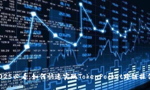 2025必看：如何快速实现TokenPocket跨链操作！
