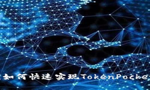 2025必看：如何快速实现TokenPocket跨链操作！
