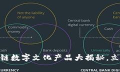 2025必看！区块链数字文化产品大揭秘，立即了解