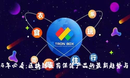 2024年必看：区块链医药保健产品的最新趋势与发展