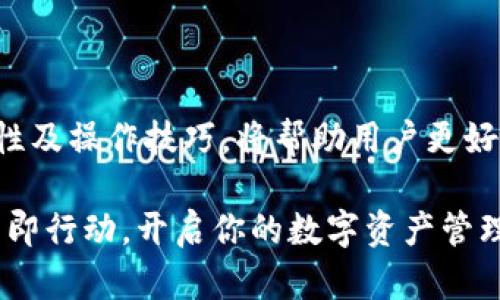 IM和TP钱包通用指南：2025必看，立即了解如何无缝转账！

IM钱包, TP钱包, 数字货币, 无缝转账/guanjianci

介绍IM和TP钱包的基本概念

在数字货币日益流行的今天，越来越多的人们开始关注不同钱包的使用及其功能。其中，IM钱包和TP钱包因其便捷的特性而受到广泛关注。IM钱包作为一种创新性的数字资产管理工具，致力于为用户提供安全、高效的转账体验。而TP钱包则以其多样化的功能和友好的界面而著称，吸引了许多用户的青睐。因此，了解这两种钱包的特性及其互通性，对于数字货币爱好者是至关重要的。

IM钱包的特点与优势

IM钱包不仅支持多种主流币种的存储和转账，还提供了便捷的交易界面和安全保障。首先，IM钱包的用户界面设计直观且易于操作，这使得即使是初学者也能快速上手。此外，IM钱包采用了高级加密技术，确保用户资产的安全性。用户可以随时随地通过手机或电脑进行管理，而无需担心安全隐患。

IM钱包的另一个显著优势是其强大的社区支持及技术更新。钱包团队一直致力于提升用户体验，定期推出新功能和方案。因此，用户能够时刻享受到最新的技术进步，确保他们的数字资产得到最佳管理。

TP钱包的特点与优势

与IM钱包相比，TP钱包也有其独特的优势和特点。TP钱包集成了多种功能，包括数字资产兑换、资产管理以及社交转账等。用户不仅可以在TP钱包内安全地存储和管理不同的数字货币，还能够以更低的手续费进行交易。这种便捷性使得TP钱包成为投资者的理想选择。

此外，TP钱包的社交功能可以让用户在钱包内进行交易时与朋友分享。这种社交化的转账方式不仅增加了用户的互动，还提高了转账的趣味性。同时，TP钱包的多链支持也使得用户能在不同的区块链上进行交易，从而大大提升了资产流动性。

IM与TP钱包的互通性

随着数字货币交易的日益普及，用户对资产流动性的需求也越来越高。因此，IM钱包和TP钱包的互通性成为不少用户关注的焦点。关于这两种钱包的互操作性，用户可以通过简单的步骤实现资产的转移和兑换。

首先，用户需要在两个钱包中分别创建账户，确保账户信息的安全性。在进行资产转账时，用户可以通过IM钱包生成的接收地址，将数字货币转入TP钱包。在这个过程中，用户需要注意不同币种之间的转账费用和处理时间。此外，投资者也要确认自己的资产在两者钱包中的兼容性。

因此，掌握IM钱包和TP钱包之间的无缝转账技巧，对用户来说尤为重要。随着数字货币市场的不断变化，理解不同钱包的特点及其优劣势，将帮助用户更好地管理自己的数字资产。

如何实现IM和TP钱包的转账

虽然IM钱包和TP钱包各有其独特之处，但实现它们之间的转账却并不是一件困难的事情。用户只需掌握几个基本步骤，就能够安全、迅速地完成转账。

首先，确保你在IM与TP钱包中都已经完成了身份验证及账户设置。这是为了防止潜在的安全隐患，保护你的数字资产。其次，在IM钱包中选择需要转出的数字货币，并输入TP钱包的接收地址。在此环节，确保输入的接收地址无误，以避免资金损失。

一旦确认后，用户就可以进行转账。在这个过程中，IM钱包会提示用户关于收费和预计转账时间的信息。通常情况下，转账会在几分钟内完成，但在某些情况下可能会受到网络拥堵的影响。因此，用户可以耐心等待。

最终，当资产成功转入TP钱包后，你就可以在那里进行进一步的管理或交易。这样的资金流动为用户带来了极大的便利，这也是数字货币交易的魅力所在。

未来数字货币钱包发展的趋势

展望未来，数字货币钱包的发展将更加多样化和智能化。随着技术的不断进步，安全性、便利性以及用户体验将成为关键因素。IM和TP钱包的持续互通，也将推动用户在数字资产管理上的新体验。

未来的钱包将可能涵盖更多的功能，例如智能合约支持、自动化交易、以及更深入的社交互动。尤其是智能合约技术的应用，有望让用户在交易时实现更高的安全性和透明度。

此外，市场对去中心化钱包的需求也在逐渐增加。用户希望拥有更多对自己资产的控制权，而去中心化钱包恰好满足这一需求。因此，IM和TP钱包也需要迅速跟上这一趋势，推出更加贴合用户需求的功能，保持竞争力。

总结

综上所述，IM钱包与TP钱包各具优势，互通性强，为数字货币用户提供了便捷的资产管理解决方案。随着市场的逐渐成熟及技术的不断进步，理解和掌握不同数字货币钱包的特性及操作技巧，将帮助用户更好地在这个新兴领域中立足。在2025即将来临之际，迅速掌握IM钱包和TP钱包的使用方法，将是每一个数字货币投资者必须采取的行动。

无论是在资产的安全管理，还是交易的便利性上，IM和TP钱包都展现出了巨大的潜力。投资者如果能够在这些钱包中游刃有余，将无疑能在数字货币的浪潮中抢占先机。因此，立即行动，开启你的数字资产管理新篇章吧！